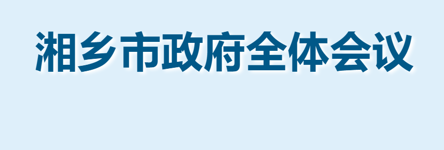 市政府全體會議