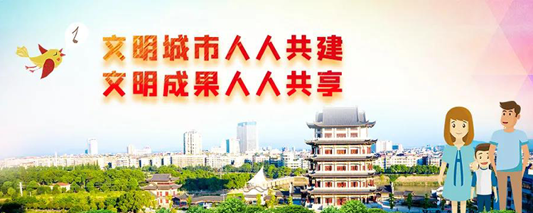 創建全國文明城市